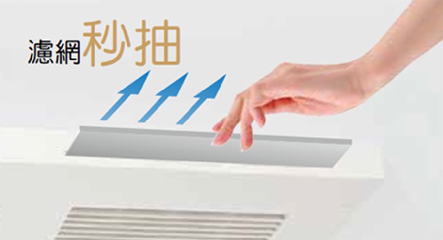 MAX濾網易清潔設計展示圖